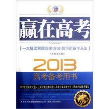 化学(2013新课标高考备考用书)/赢在高考