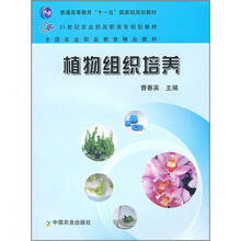 21世纪农业部高职高专规划教材:植物组织培养