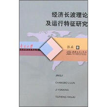 经济长波理论及运行特征研究