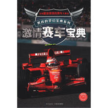 男孩的梦幻宝典系列：激情赛车宝典