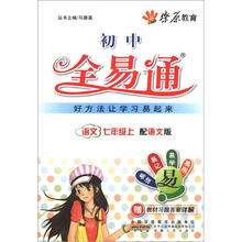 燎原教育·初中全易通：语文（7年级上）（配语文版）
