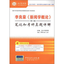 圣才教育·李良荣《新闻学概论》（第4版）笔记和考研真题详解（附140元大礼包）