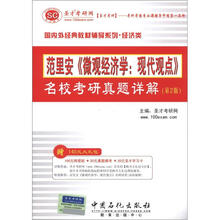 圣才教育·范里安《微观经济学:现代观点》名校考研真题详解(第2版)(附学习卡)
