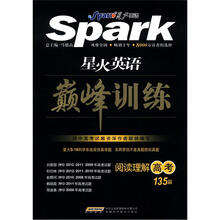 星火英语·巅峰训练：阅读理解（135篇）（高考）