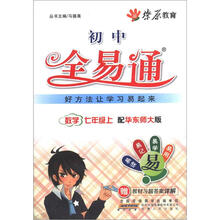 燎原教育·初中全易通：数学（7年级上）（配华东师大版）