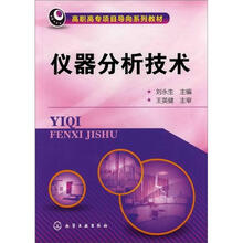 仪器分析技术