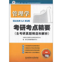 管理学:考研考点精要(含考研真题精选和解析)