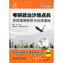 海天教育·考研政治沙场点兵：思想道德修养与法律基础（2013）