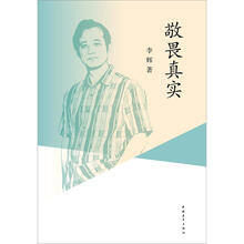 敬畏真实