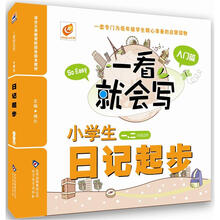 芒果作文·一看就会写-小学生日记起步（入门篇）（1-2年级适用）