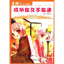意林少年励志馆·奋斗系列(1):成功在久不在速(新)