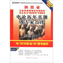 启政教育·陕西省公务员录用考试专用教材:申论历年真题及专家点评(2013最新版)