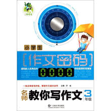 小学生作文密码：名师教你写作文（3年级）