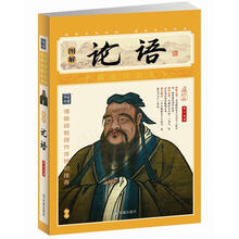 家藏四库系列:图解论语