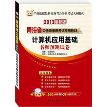 华图版2013青海公务员考试专用教材：计算机应用基础名师预测试卷
