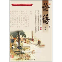 中国传统文化教育全国中小学实验教材：论语（下）（节选）