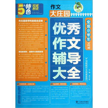 作文大庄园：全国小学生优秀作文辅导大全
