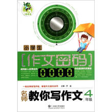小学生作文密码：名师教你写作文（4年级）