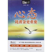 心态比黄金更重要：MBOOK随身读