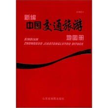 新编中国交通旅游图册
