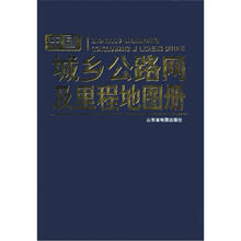 中国城乡公路网及里程地图册