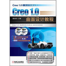 Creo1.0 曲面设计教程