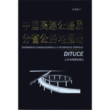中国高速公路及分省公路网地图册