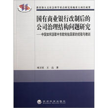 国有商业银行改制后的公司治理结构问题研究:中国如何汲取中东欧转轨国家的经验与教训