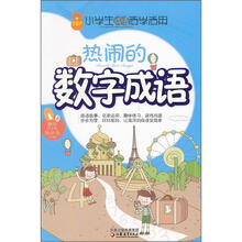 小学生成语活学活用：热闹的数字成语