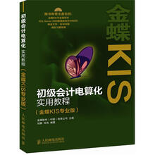初级会计电算化实用教程（金蝶KIS专业版）（附CD光盘1张）