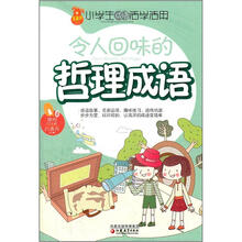 小学生成语活学活用：令人回味的哲理成语