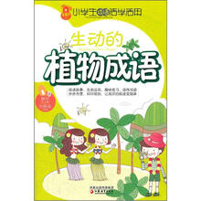 小学生成语活学活用：生动的植物成语