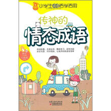 小学生成语活学活用：传神的情态成语