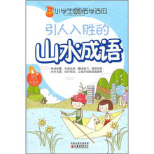 小学生成语活学活用：引人入胜的山水成语