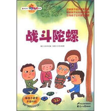 战斗陀螺：教孩子避免矛盾纠纷