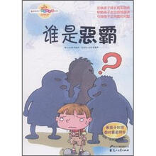 谁是恶霸：教孩子如何面对霸道同学