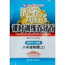 活学巧练课时训练百分百：八年级物理（上）（人教版）