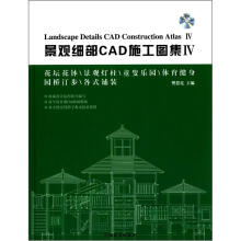 景观细部CAD施工图集4（花坛花钵、景观灯柱、童叟乐园、体育健身、园桥汀步、各式铺装）