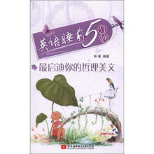英语睡前5分钟:最启迪你的哲理美文(内附MP3光盘)