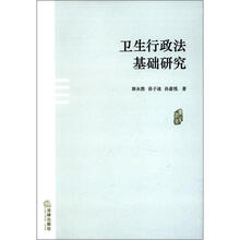 卫生行政法基础研究