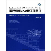 景观细部CAD施工图集3（围墙栏杆、挡土景墙、台阶）