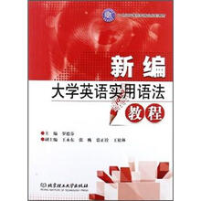 新编大学英语实用语法教程