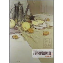 主题教学线索系列丛书：色彩静物1·凝色赋调