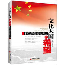 文化大国之希望：待发的儒道软实力