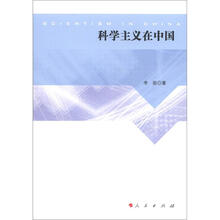 科学主义在中国