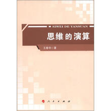 思维的演算