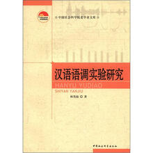 汉语语调实验研究