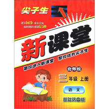 尖子生·新课堂:语文(3年级)(上册)(北师版)(基础巩固版)