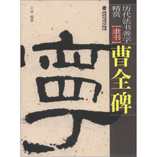 历代法书善字精赏·隶书：曹全碑
