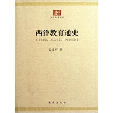 西洋教育通史